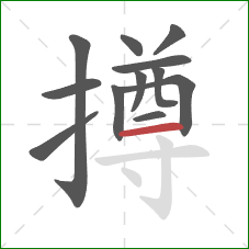 撙的笔顺第12画:横 撙的笔顺第12画:横