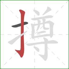 撙的笔顺第2画:竖钩 撙的笔顺第2画:竖钩