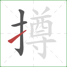 撙的笔顺第3画:提 撙的笔顺第3画:提