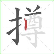 撙的笔顺第7画:竖 撙的笔顺第7画:竖