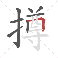 撙的笔顺第8画:横折 撙的笔顺第8画:横折