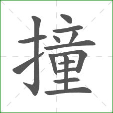 撞的笔顺