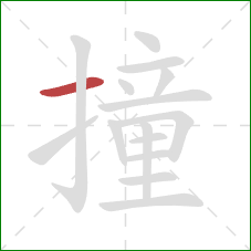 撞的笔顺第1画：横