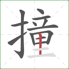 撞的笔顺第13画：竖