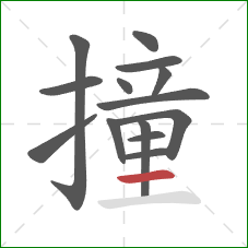 撞的笔顺第14画：横