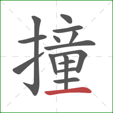 撞的笔顺第15画：横