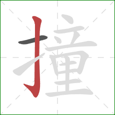 撞的笔顺第2画：竖钩