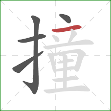 撞的笔顺第5画：横