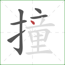 撞的笔顺第6画：点