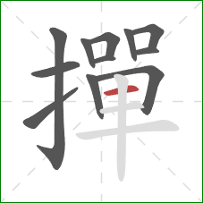 撣的笔顺第12画:横 撣的笔顺第12画:横