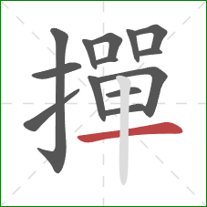 撣的笔顺第14画:横 撣的笔顺第14画:横