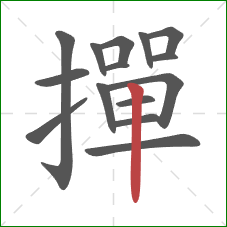 撣的笔顺第15画:竖 撣的笔顺第15画:竖