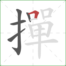 撣的笔顺第5画:横折 撣的笔顺第5画:横折