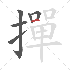 撣的笔顺第6画:横 撣的笔顺第6画:横