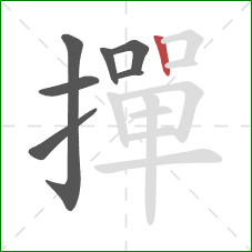 撣的笔顺第7画:竖 撣的笔顺第7画:竖