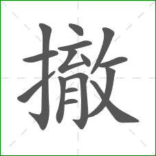 撤的笔顺 撤的笔顺