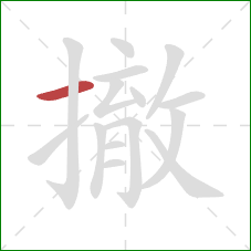 撤的笔顺第1画:横 撤的笔顺第1画:横