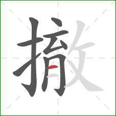 撤的笔顺第10画:横 撤的笔顺第10画:横