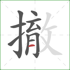 撤的笔顺第11画:横 撤的笔顺第11画:横