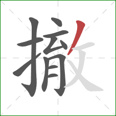 撤的笔顺第12画:撇 撤的笔顺第12画:撇
