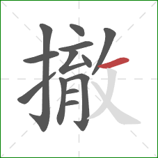 撤的笔顺第13画:横 撤的笔顺第13画:横