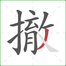 撤的笔顺第14画:撇 撤的笔顺第14画:撇