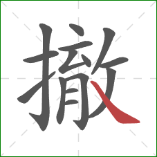 撤的笔顺第15画:捺 撤的笔顺第15画:捺