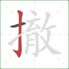 撤的笔顺第2画:竖钩 撤的笔顺第2画:竖钩