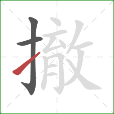 撤的笔顺第3画:提 撤的笔顺第3画:提