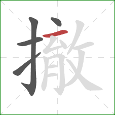 撤的笔顺第5画:横 撤的笔顺第5画:横