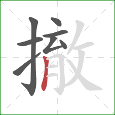 撤的笔顺第8画:竖 撤的笔顺第8画:竖