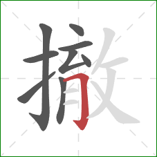 撤的笔顺第9画:横折钩 撤的笔顺第9画:横折钩