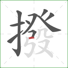 撥的笔顺第10画：横