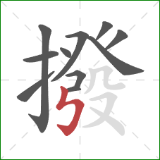 撥的笔顺第11画：竖折折钩