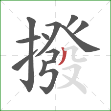 撥的笔顺第12画：撇