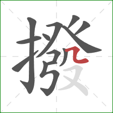 撥的笔顺第13画：横折折