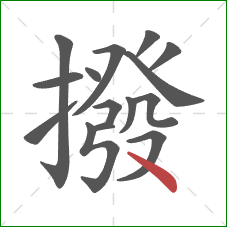 撥的笔顺第15画：点