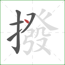 撥的笔顺第5画：点