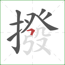 撥的笔顺第9画：横折