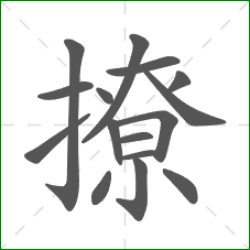撩的笔顺