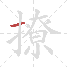 撩的笔顺第1画：横