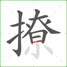 撩的笔顺第12画：横