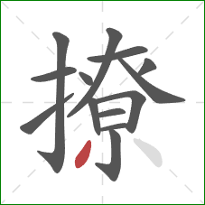 撩的笔顺第14画：撇