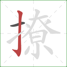 撩的笔顺第2画：竖钩