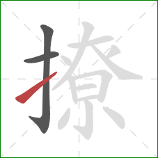 撩的笔顺第3画：提