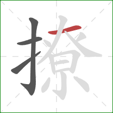 撩的笔顺第4画：横