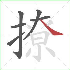 撩的笔顺第6画：捺