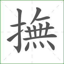 撫的笔顺