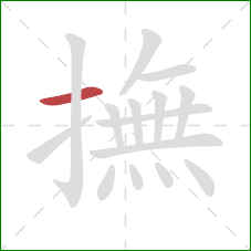 撫的笔顺第1画：横