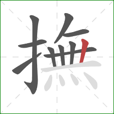 撫的笔顺第10画：竖